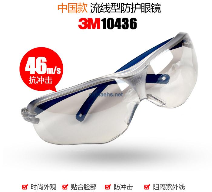 3M 10436中國款流線型防護眼鏡（戶內(nèi)/戶外鏡面反光鏡片，防刮擦）