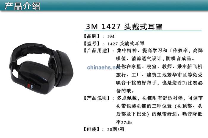 3M 1427頭戴式隔音耳罩