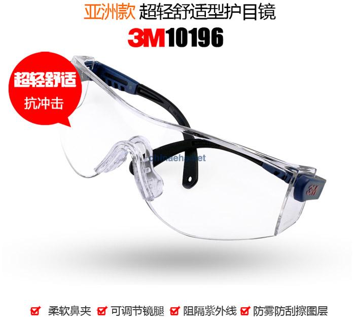 3M 10196超輕防紫外線(xiàn)防護(hù)眼鏡